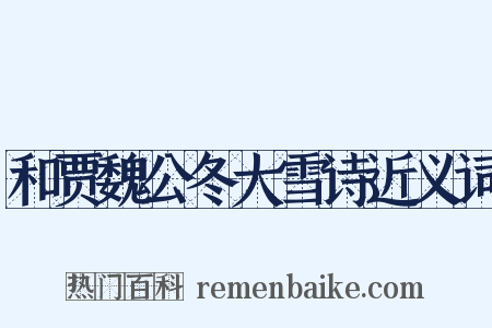 和贾魏公冬大雪诗近义词是什么意思的图片